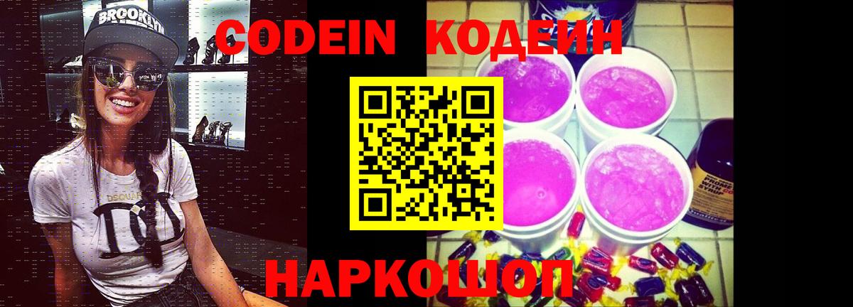 Кодеин Purple Drank  Вход с VPN  Кодеин Purple Drank  Иваново 
